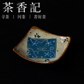 茶香记粗陶堆绘蓝布花拼·方形杯垫茶托茶道配件陶瓷手绘茶具
