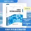 本书首次系统介绍了光催化苯羟基化制备苯酚技术，可为光催化性能优异的半导体基纳米复合材料的设计与制备提供新的参考，
 商品缩略图0