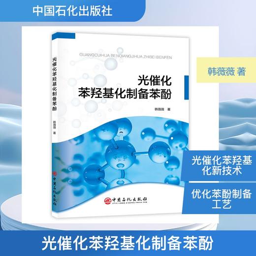 本书首次系统介绍了光催化苯羟基化制备苯酚技术，可为光催化性能优异的半导体基纳米复合材料的设计与制备提供新的参考，
 商品图0