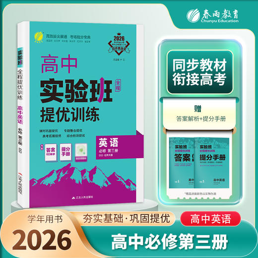 【北师大版】2026年春 实验班提优训练  高中英语必修(第三册) 商品图1
