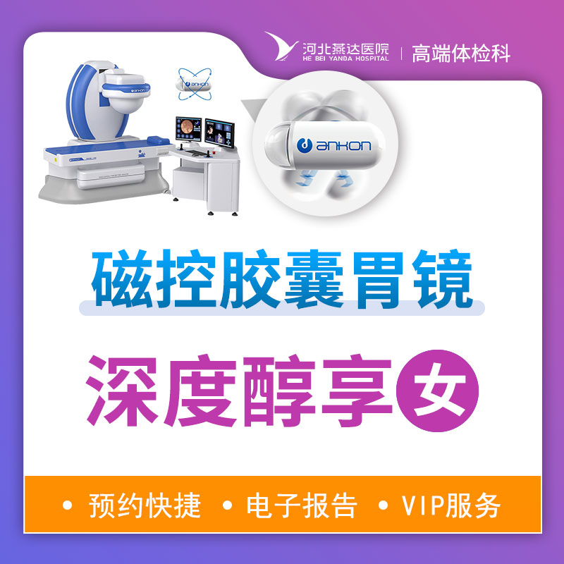 磁控胶囊胃镜深度体检套餐（女性）丨提前三天预约