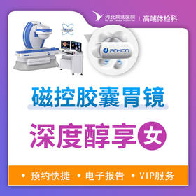 磁控胶囊胃镜深度体检套餐（女性）丨提前三天预约