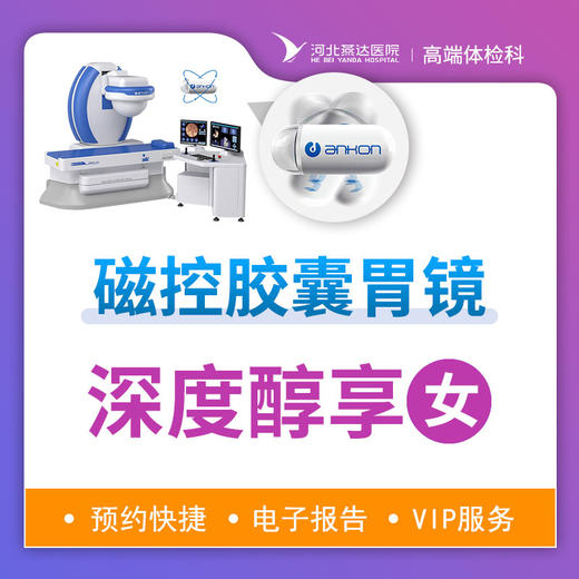 磁控胶囊胃镜深度体检套餐（女性）丨提前三天预约 商品图0