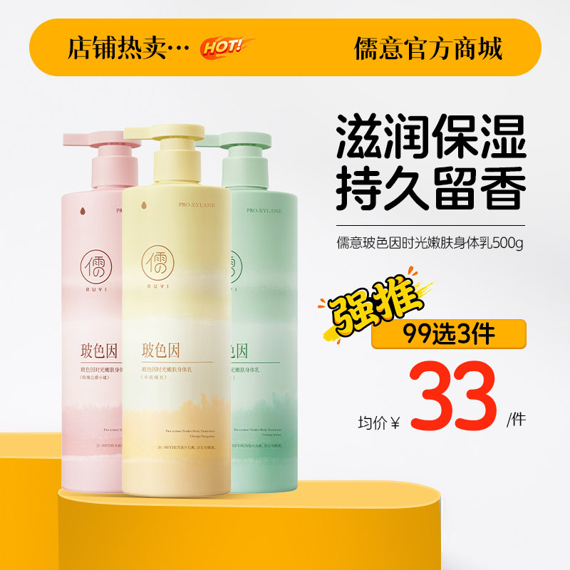 【99任选3件|均价￥33/件】 儒意玻色因时光嫩肤身体乳500g 身体乳滋润保湿美白 | 儒意官方商城
