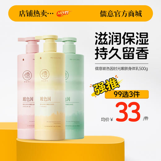【99任选3件|均价￥33/件】 儒意玻色因时光嫩肤身体乳500g 身体乳滋润保湿美白 | 儒意官方商城 商品图0