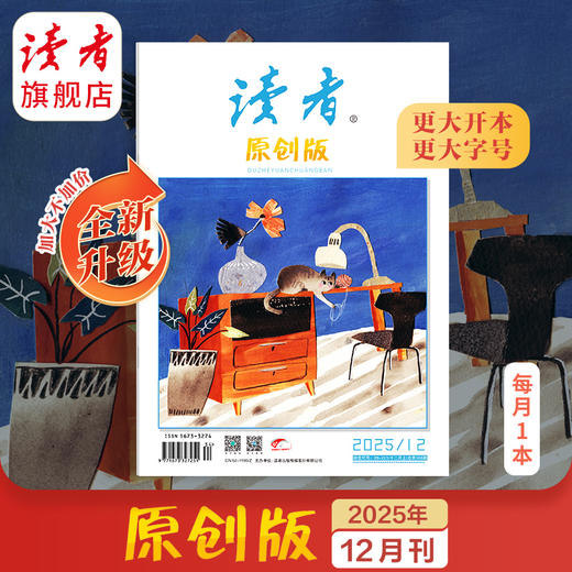 《读者》（原创版）单期杂志 月更1期 已更新至2025年十二月刊（第12期） 写作素材 人文通识 全新升级！开本、字号更大 商品图0