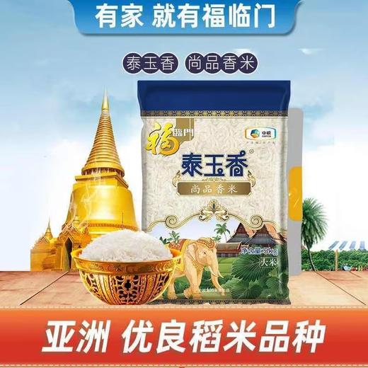 福临门泰玉香尚品香米5kg 商品图0