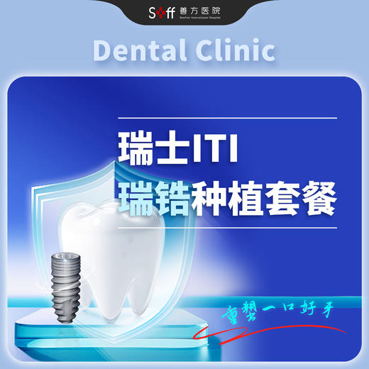 瑞士ITI瑞锆种植套餐 商品图0