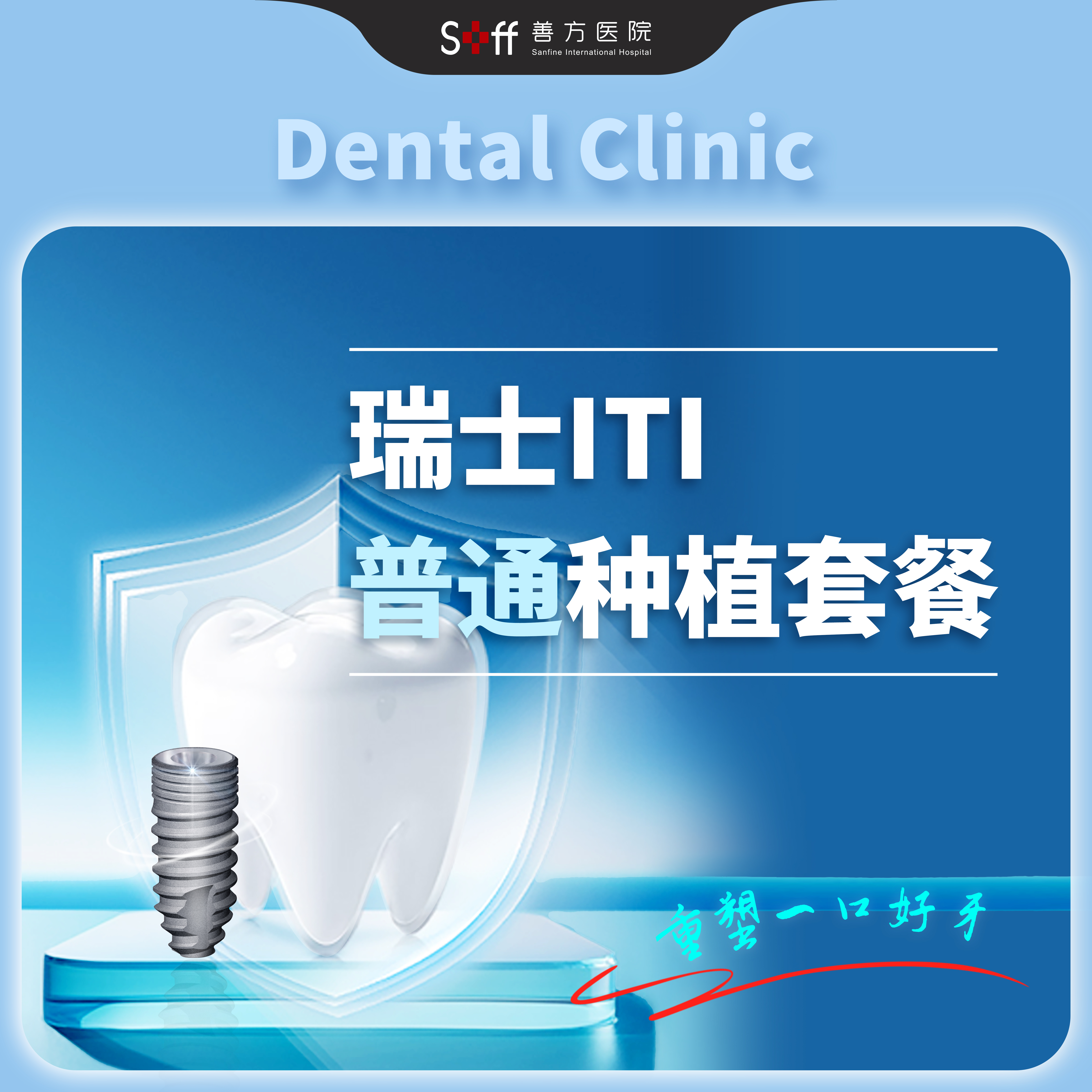 瑞士ITI普通种植套餐