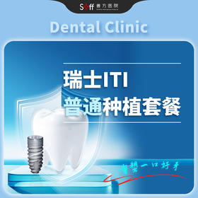 瑞士ITI普通种植套餐