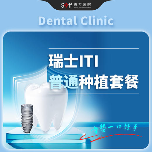 瑞士ITI普通种植套餐 商品图0