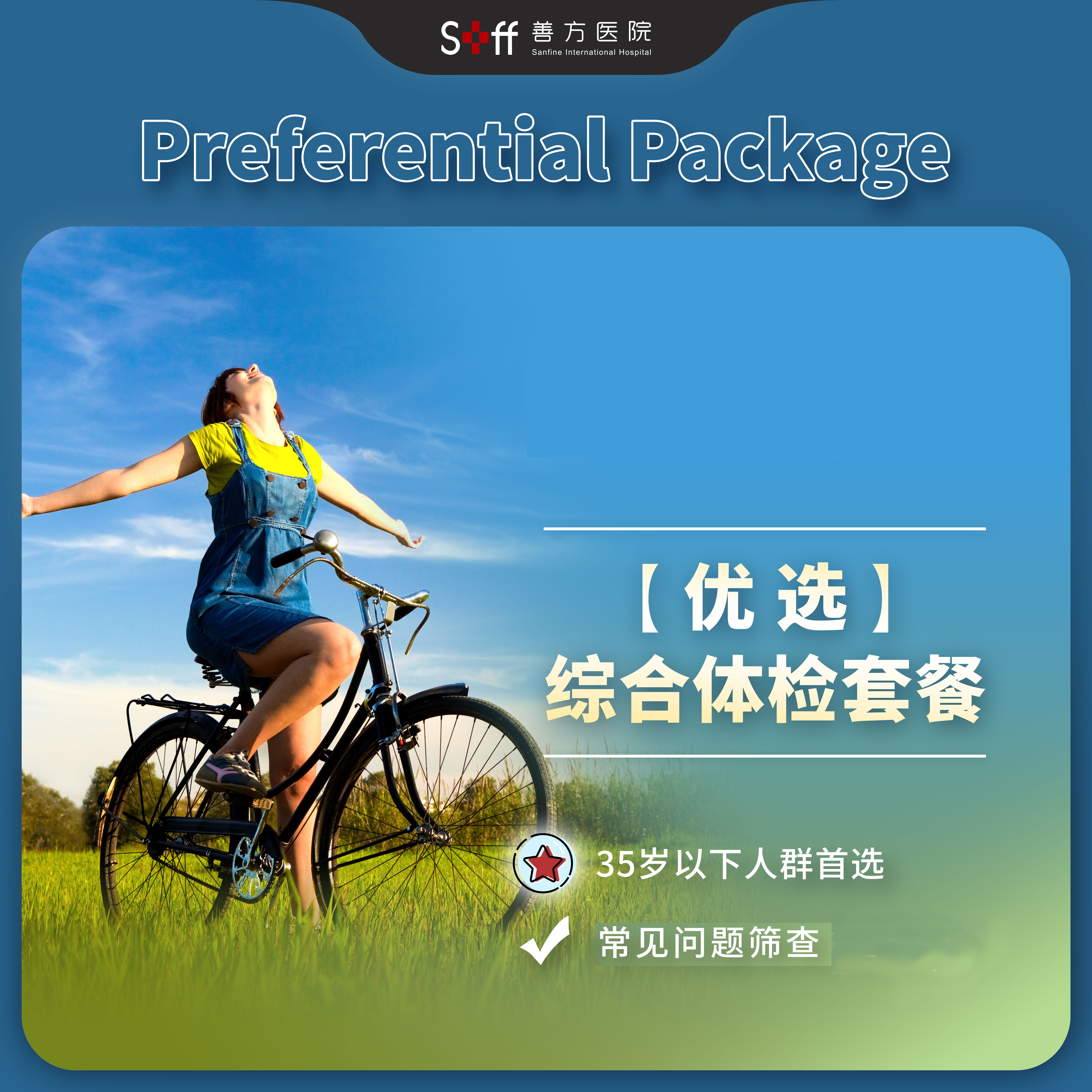 优选综合体检套餐