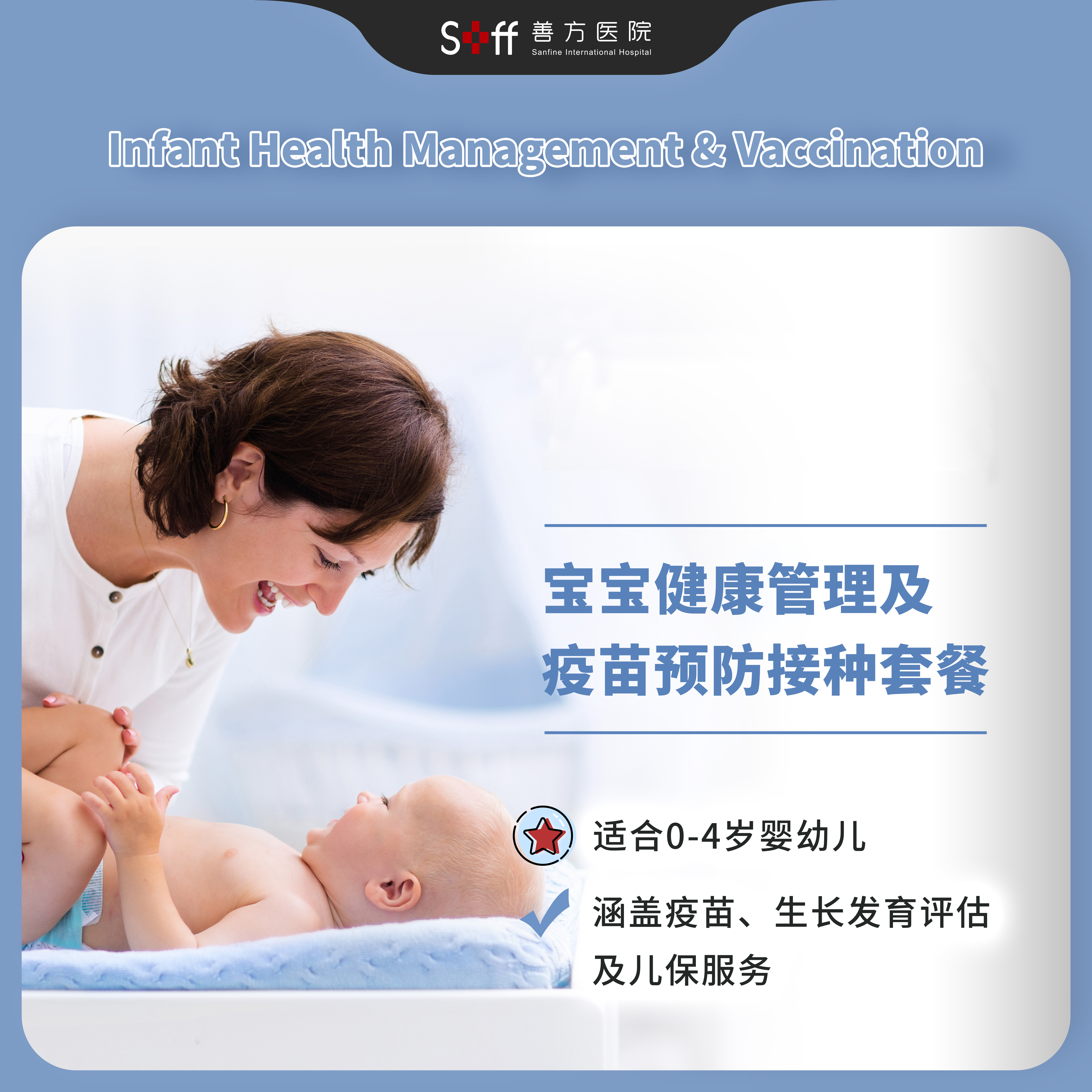 宝宝健康管理及疫苗预防接种套餐