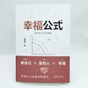 幸福公式 商品缩略图2
