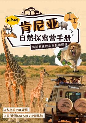 【寒假亲子】肯尼亚10日自然探索,科学大咖带队,马赛马拉五霸safari,夜巡,国家博物馆,中文中餐|6~18岁亲子