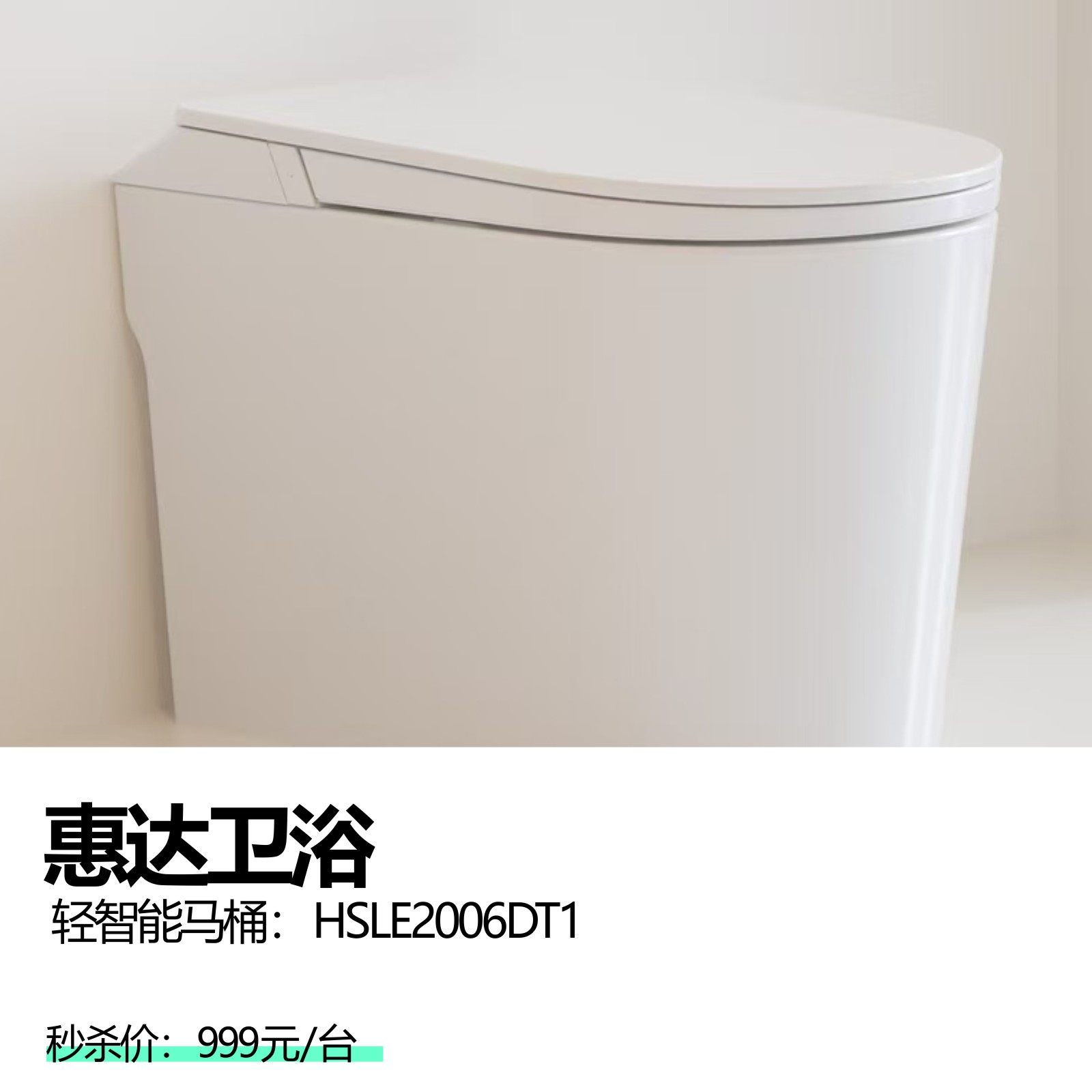 惠达卫浴 轻智能马桶:HSLE2006DT1
