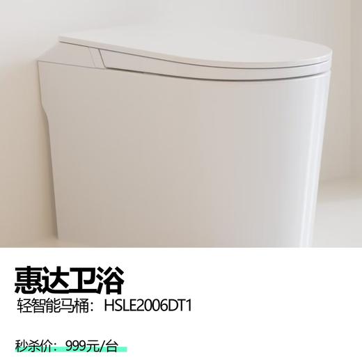惠达卫浴 轻智能马桶:HSLE2006DT1 商品图0