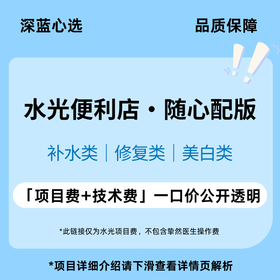 【春日焕新】水光便利店·随心配版（补水类/修复类/美白类）【全网买贵退差，七天无理由退换，假一罚三】