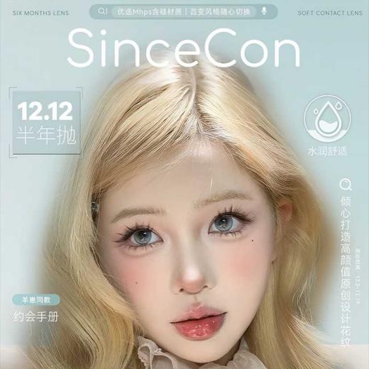 【套餐活动｜12.19截止】Sincecon半年抛双12狂欢庆典/半年抛 商品图0