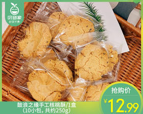 鼓浪之缘手工核桃酥/1盒（10小包，共约250g）生产日期：12月4日左右补单专用