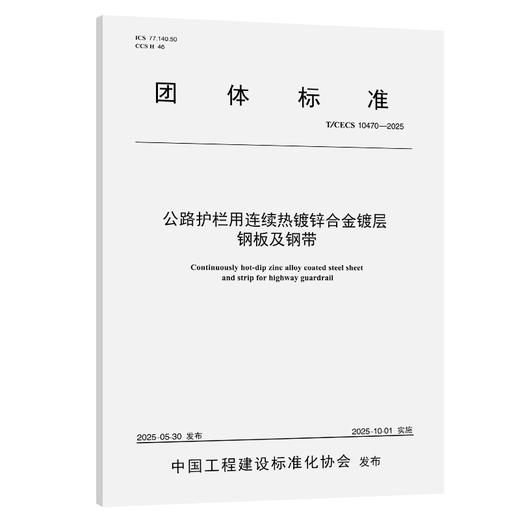 公路护栏用连续热镀锌合金镀层钢板及钢带（T/CECS 10470—2025） 商品图0