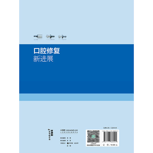 口腔修复新进展 万乾炳 裴锡波 主编 微创美学修复 全冠修复 数字化修复等 参考书 西医 口腔科学 9787117388221 人民卫生出版社 商品图2