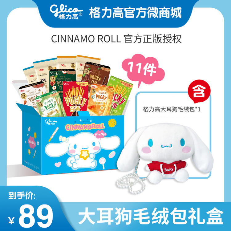 【格力高x大耳狗】大耳狗珍珠毛绒包礼盒