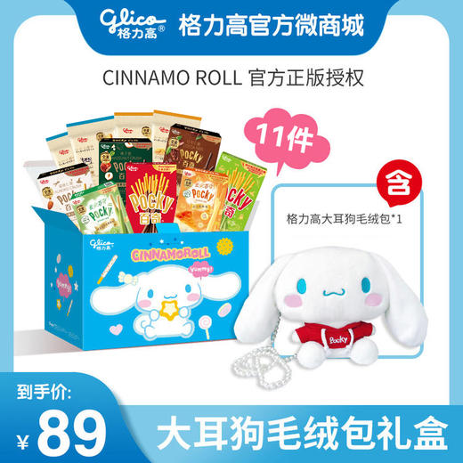 【格力高x大耳狗】大耳狗珍珠毛绒包礼盒 商品图0