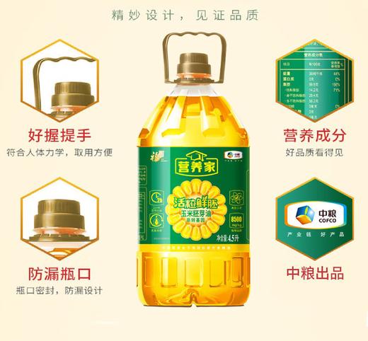 福临门营养家活粒鲜胚玉米胚芽油4.5L 商品图2