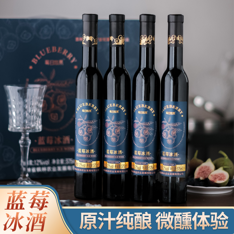 【375ml*4瓶/箱】长白山蓝莓冰酒 | 甜型冰酒 12%vol 酒体饱满 风味独特 入口圆润顺滑 余韵悠长回甘