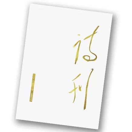 《诗刊》| 2-274 | 月刊 | 2026年全年订阅（不可退订） 商品图0