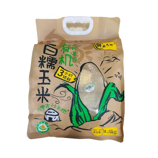 耕云九州1.5kg有机白糯玉米家庭装 商品图1