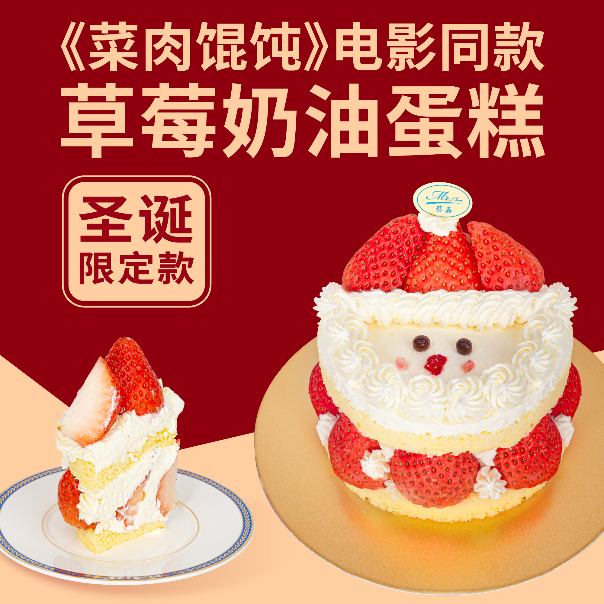 草莓奶油 （圣诞限定版）STRAWBERRY CREAM