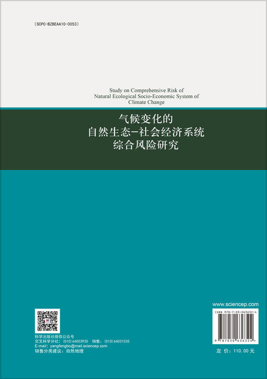 气候变化的自然生态-社会经济系统综合风险研究 商品图1