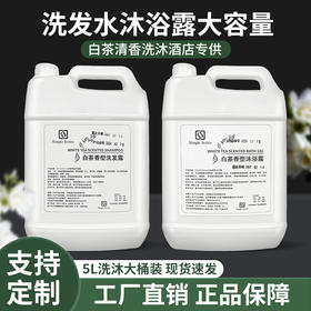 星级酒店白茶洗发水沐浴露宾馆民宿专用大桶洗发露液护发素补充装