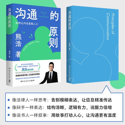 【博集】沟通的原则 熊浩2025全新力作！20年沟通与谈判经验精要提炼 商品图4
