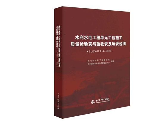 水利水电工程单元工程施工质量检验表与验收表及填表说明（SL/T 631.1～4—2025） 商品图0