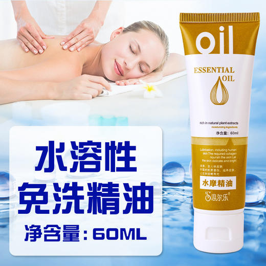 思尔乐水磨油小瓶60ml按摩精油润滑小支装厂家批发抖音同款 商品图0