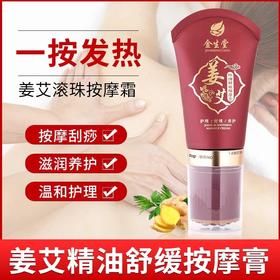 姜艾精油滚珠舒缓按摩霜膏疏通经络刮痧磁疗发热排湿一抹发热颈椎