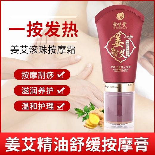 姜艾精油滚珠舒缓按摩霜膏疏通经络刮痧磁疗发热排湿一抹发热颈椎 商品图0