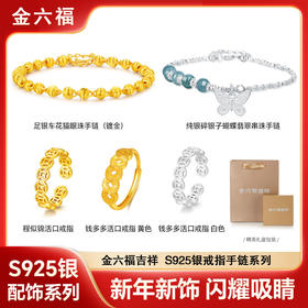 金六福 吉祥S925银戒指手链套装 | 招财猫眼银手链+钱多多活口戒指套装 | 金六福吉祥S925纯银 | 黄白双色可选
