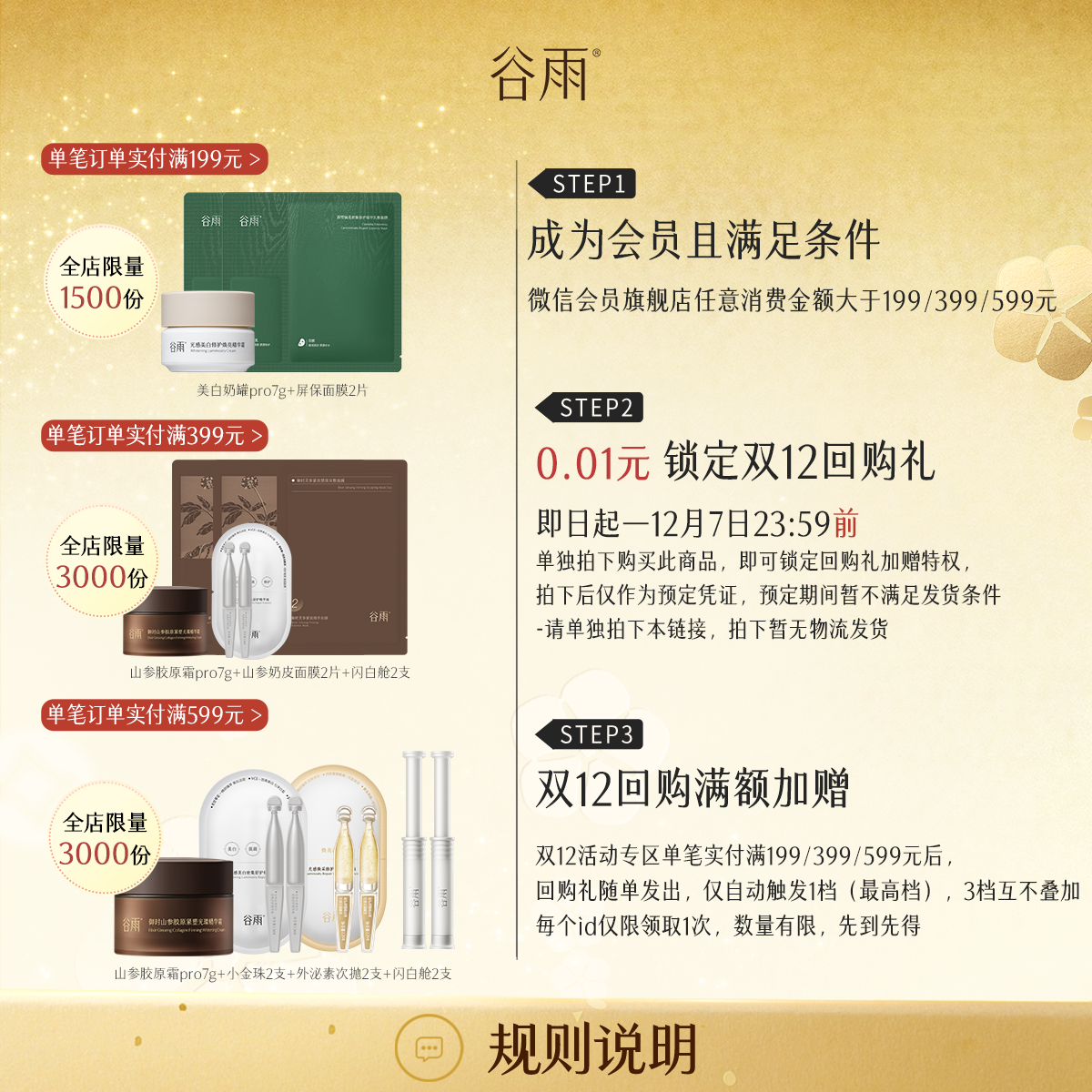 【双十二限时礼】12月8日0点开始！指定链接单笔实付满199/399/599档赠，回购礼随单发出，仅自动触发1档（最高档）3档互不叠加，不与新人礼叠加，id限领1次（直播间不参与单拍不发货