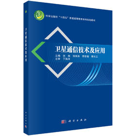 卫星通信技术及应用
