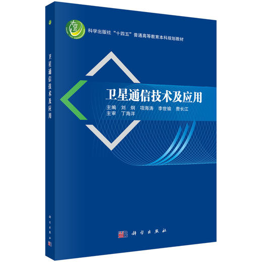 卫星通信技术及应用 商品图0