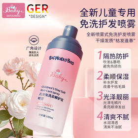 【儿童专用❗️免洗护发喷雾】天然萃取实力强韧，细腻喷雾，清爽轻盈，干发使用无需冲洗，喷雾强韧发质护发精油QQ