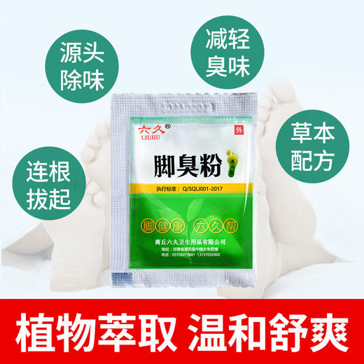 六久脚臭粉泡脚粉脚汗脚臭汗脚足光粉臭脚粉厂家批发跨境厂家批发 商品图2