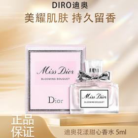 【昊达严选】Diro迪奥花漾甜心小姐持久留香淡香小清新女生必备香水小样5ml 现货~