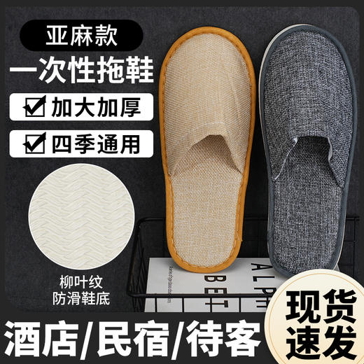 一次性拖鞋棉麻亚麻宾馆酒店防滑加厚美容院同款专用厂家批发 商品图1