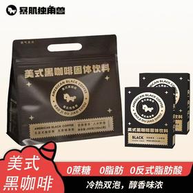 【满300-200】暴肌独角兽美式纯黑咖啡速溶0脂无糖精0添加蔗糖云南咖啡粉