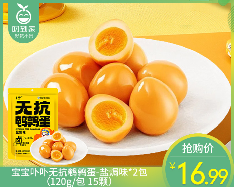宝宝卟卟无抗鹌鹑蛋-盐焗味*2包（120g/包 15颗）生产日期: 11月